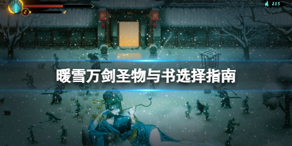 暖雪万剑带什么好（暖雪万亿）