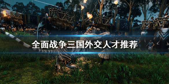 全面战争三国外交人才有哪些