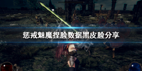 惩戒魅魔捏脸数据黑皮脸分享（惩戒魅魔捏脸最好看）