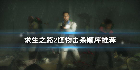 求生之路2什么怪先打 求生之路2打法