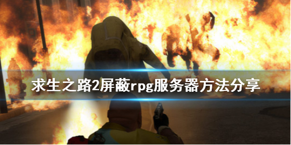 求生之路2怎么屏蔽rpg服务器（求生之路2怎么屏蔽队友语音）