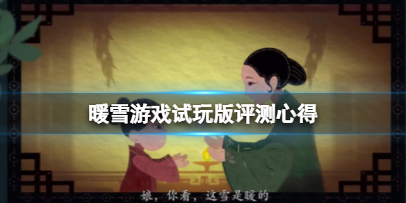 暖雪游戏试玩版评测心得 暖雪官网