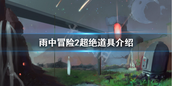 雨中冒险2超绝有什么用（雨中冒险2超绝怎么解锁）