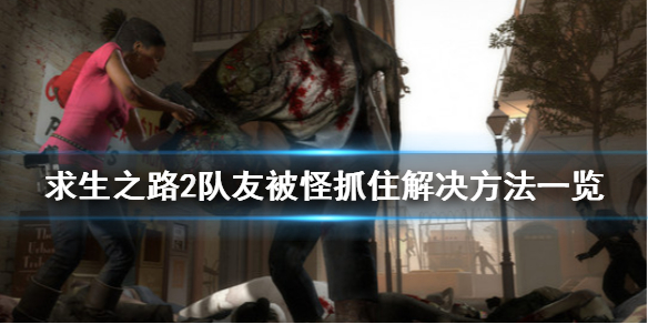 求生之路2队友被怪物抓住怎么办（求生之路2队友被怪物抓住怎么办啊）