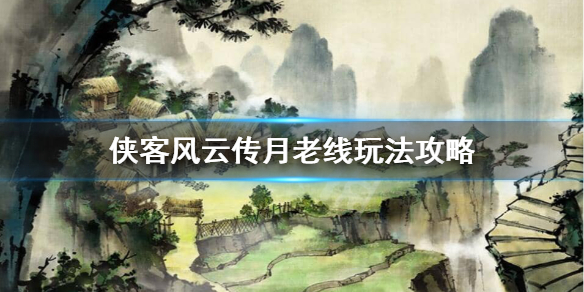 侠客风云传月老线怎么玩（侠客风云传月老结局条件）