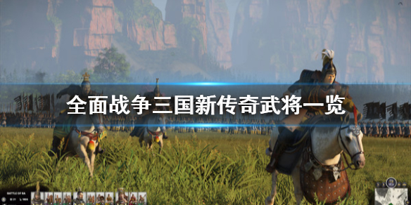 全面战争三国新传奇武将一览（全面战争 三国 传奇武将）