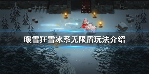暖雪冰系无限盾怎么玩（暖雪 steam）