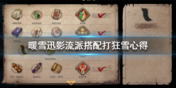 暖雪迅影流派搭配打狂雪心得（暖雪什么时候出）