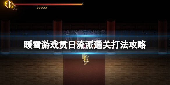 暖雪新手用什么流派（暖雪什么时候出）