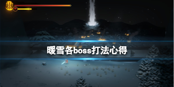 暖雪各boss有什么特点 暖雪什么时候上线