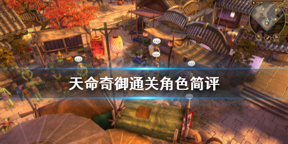天命奇御通关角色简评 天命奇御角色攻略