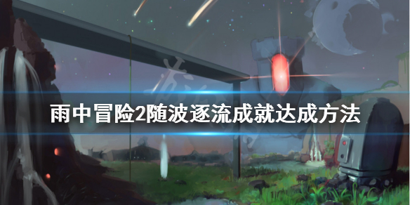 雨中冒险2随波逐流怎么解锁 雨中冒险2人物解锁随波逐流