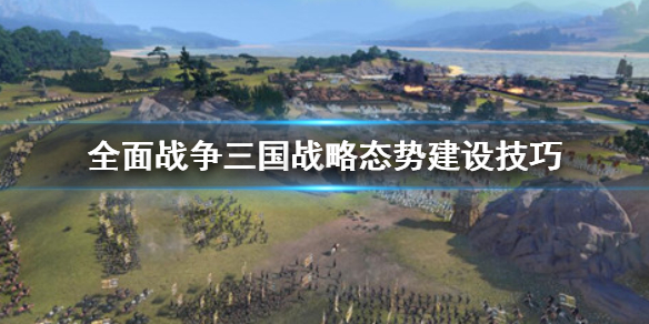 全面战争三国战略态势怎么建设（全面战争三国策略）