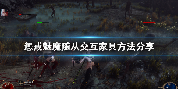 惩戒魅魔怎么让随从交互（惩戒魅魔怎么让随从交互）