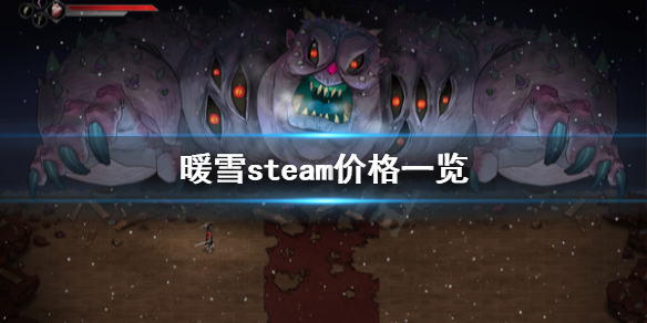 暖雪steam多少钱（暖雪 steam）