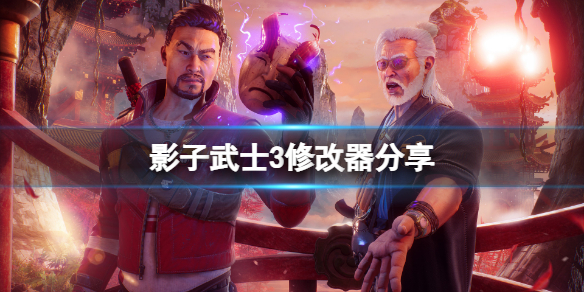 影子武士3修改器分享（影子武士1修改器）