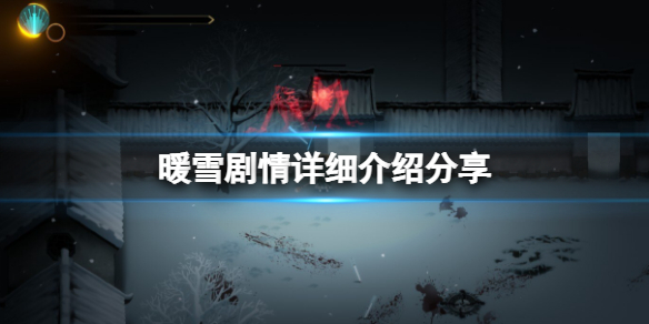 暖雪剧情讲了什么（暖雪电影）