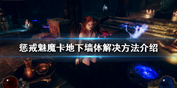 惩戒魅魔卡地图怎么办（惩戒魅魔卡地图怎么办才能打开）