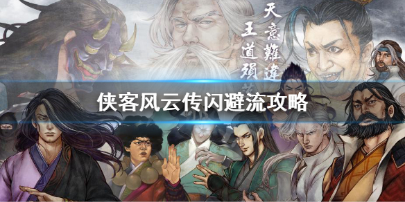 侠客风云传闪避流怎么玩（侠客风云传闪避率100%）