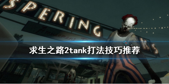 求生之路2tank怎么打 求生之路2tank打队友