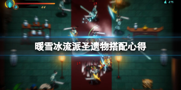 暖雪冰流派怎么打（steam暖雪）