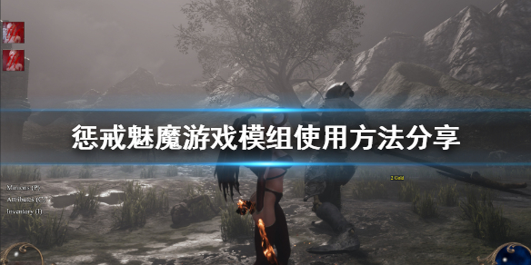 惩戒魅魔创意工坊mod怎么用