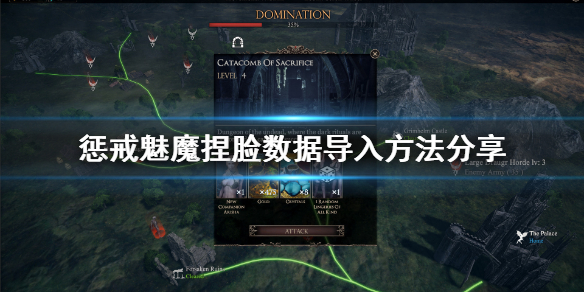 惩戒魅魔捏脸数据怎么导入 惩戒魅魔捏脸数据怎么导入手机