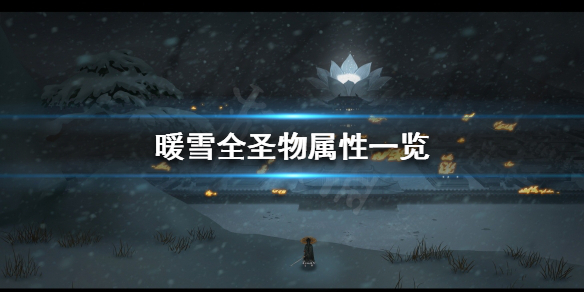暖雪有哪些圣物（暖雪哪些圣物封起来）