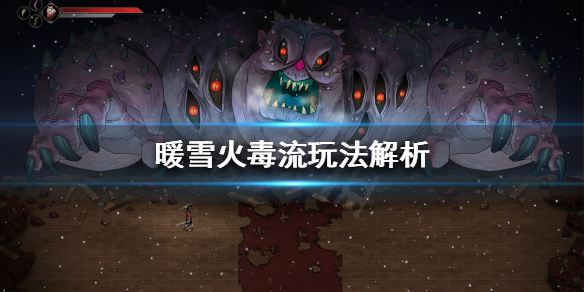 暖雪火毒流好玩吗（暖雪什么时候出）