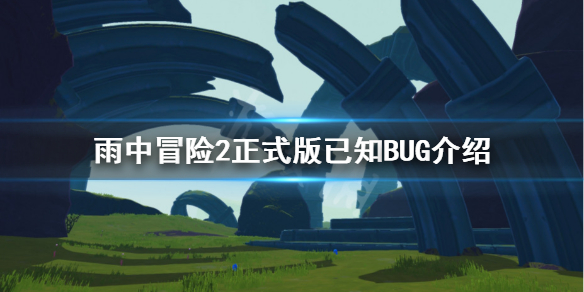 雨中冒险2正式版有哪些BUG 雨中冒险2流程