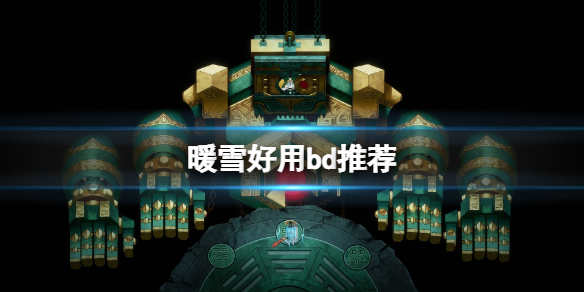暖雪好用bd推荐（暖雪什么时候上线）