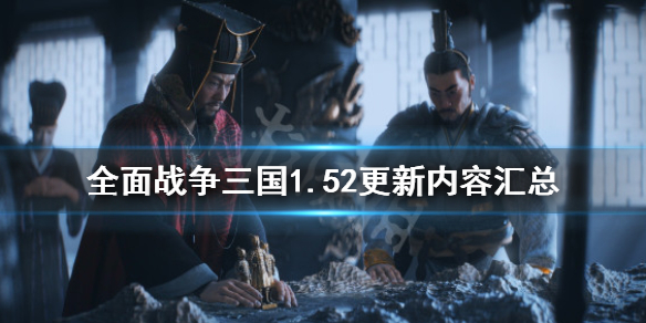全面战争三国1.52更新内容汇总 全面战争三国最新更新公告