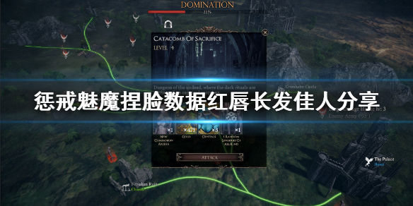 惩戒魅魔捏脸数据红唇长发佳人（惩戒魅魔捏脸技巧）