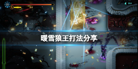 暖雪狼王怎么打 暖雪什么时候上线