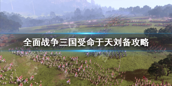 全面战争三国受命于天刘备怎么玩 全战三国 受命于天 刘备