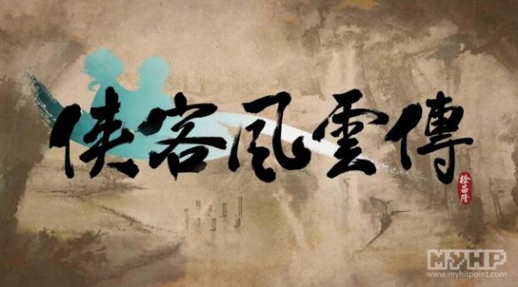 《侠客风云传》已无初心（侠客风云传新剧情）