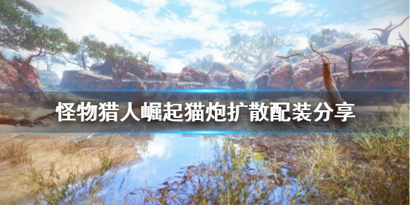 怪物猎人崛起猫兽喵农炮怎么配装 怪物猎人崛起猫兽重弩怎么做