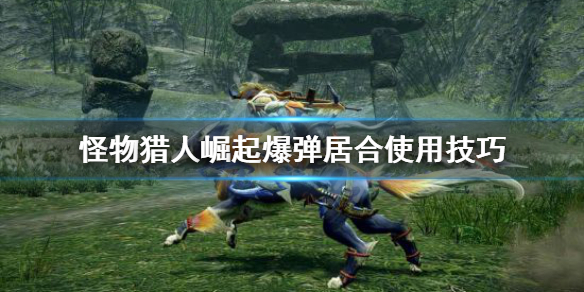 怪物猎人崛起爆弹居合怎么用 怪物猎人崛起爆炸弓