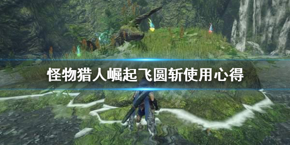 怪物猎人崛起飞圆斩怎么用（怪物猎人崛起飞圆斩怎么按出来）