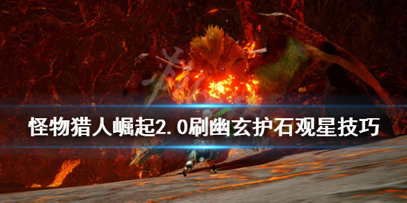 怪物猎人崛起幽玄护石怎么刷 怪物猎人崛起神秘炼金幽玄