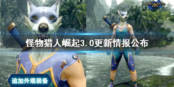 怪物猎人崛起3.0更新时间是什么（怪物猎人崛起3.0更新时间是什么意思）