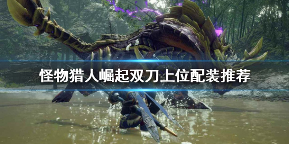 怪物猎人崛起双刀怎么玩（怪物猎人崛起双刀怎么玩的）