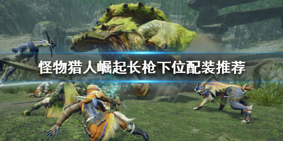 怪物猎人崛起长枪好玩吗（怪物猎人崛起长枪配装2.0）
