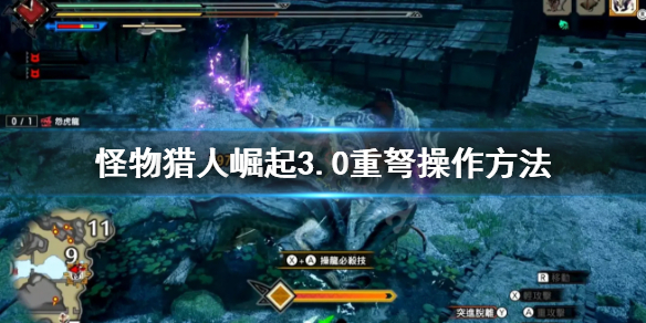 怪物猎人崛起3.0重弩怎么操作（怪物猎人崛起重弩技能解锁）