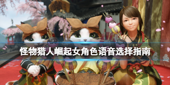 怪物猎人崛起女角色语音选择指南（怪物猎人崛起女声音）