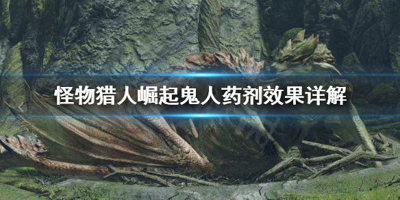 怪物猎人崛起鬼人药怎么用 怪物猎人崛起鬼人药和怪力种子