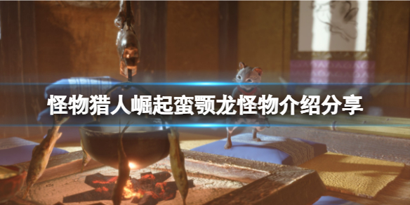 怪物猎人崛起蛮颚龙弱什么属性 怪物猎人崛起蛮颚龙套