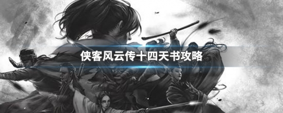 侠客风云传十四天书攻略 侠客风云14天书拿全