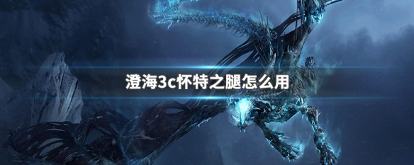 澄海3c怀特之腿怎么用（澄海3c5.49版本怀特之腿怎么用）
