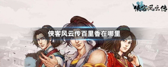 侠客风云传百里香在哪里（侠客风云传百会）